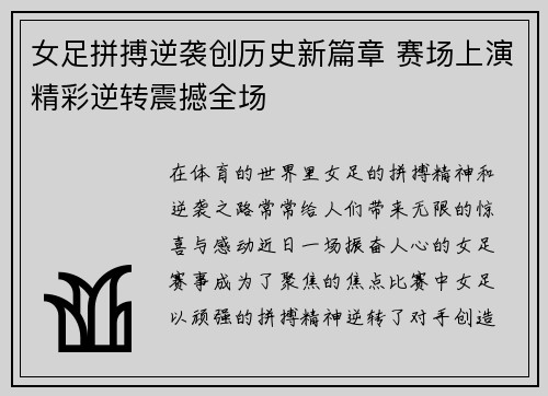 女足拼搏逆袭创历史新篇章 赛场上演精彩逆转震撼全场