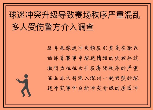球迷冲突升级导致赛场秩序严重混乱 多人受伤警方介入调查
