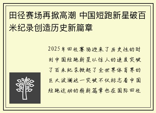 田径赛场再掀高潮 中国短跑新星破百米纪录创造历史新篇章