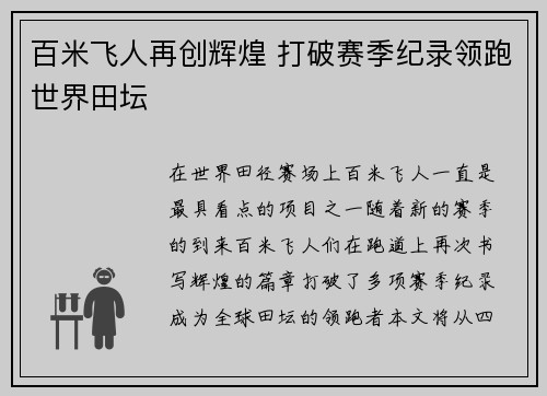 百米飞人再创辉煌 打破赛季纪录领跑世界田坛