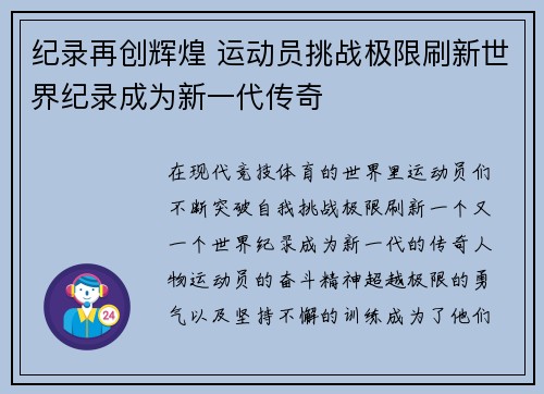纪录再创辉煌 运动员挑战极限刷新世界纪录成为新一代传奇