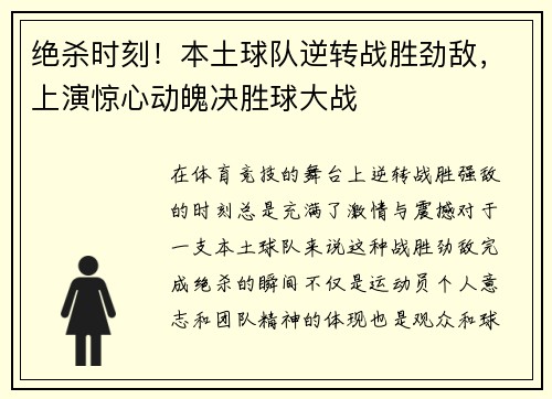 绝杀时刻！本土球队逆转战胜劲敌，上演惊心动魄决胜球大战