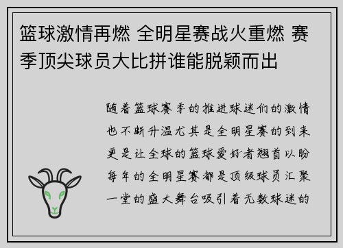 篮球激情再燃 全明星赛战火重燃 赛季顶尖球员大比拼谁能脱颖而出