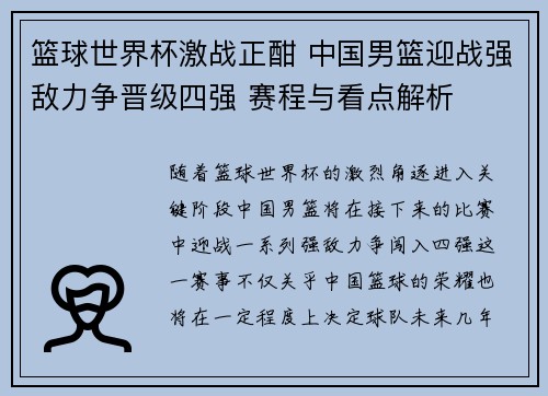篮球世界杯激战正酣 中国男篮迎战强敌力争晋级四强 赛程与看点解析