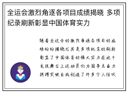 全运会激烈角逐各项目成绩揭晓 多项纪录刷新彰显中国体育实力