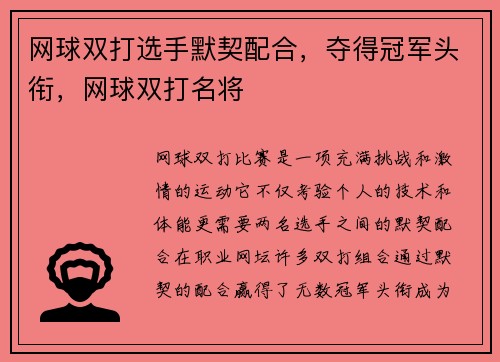 网球双打选手默契配合，夺得冠军头衔，网球双打名将