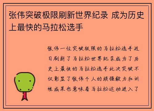 张伟突破极限刷新世界纪录 成为历史上最快的马拉松选手