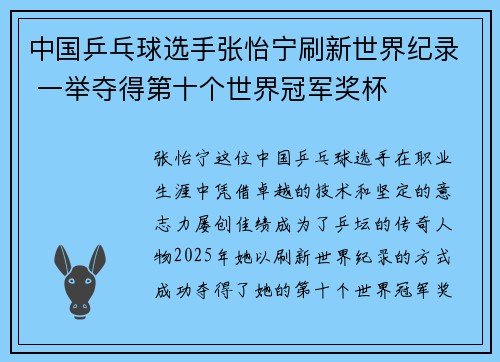 中国乒乓球选手张怡宁刷新世界纪录 一举夺得第十个世界冠军奖杯