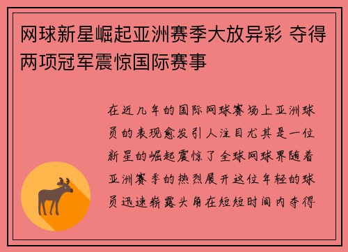 网球新星崛起亚洲赛季大放异彩 夺得两项冠军震惊国际赛事
