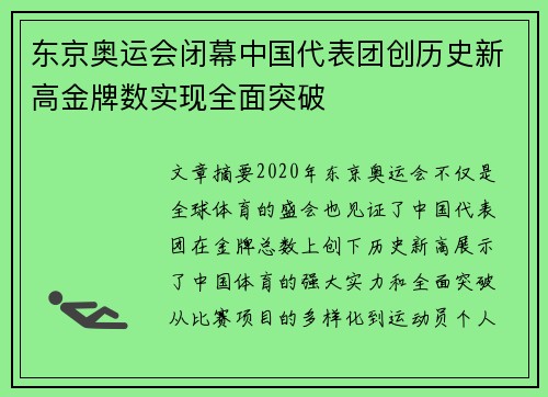 东京奥运会闭幕中国代表团创历史新高金牌数实现全面突破
