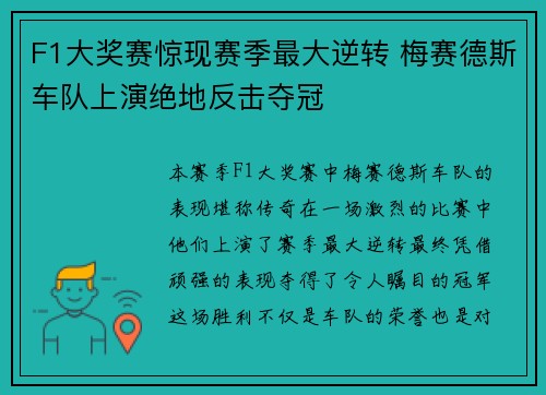F1大奖赛惊现赛季最大逆转 梅赛德斯车队上演绝地反击夺冠