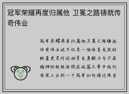 冠军荣耀再度归属他 卫冕之路铸就传奇伟业