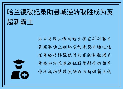 哈兰德破纪录助曼城逆转取胜成为英超新霸主