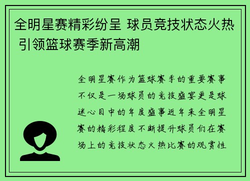 全明星赛精彩纷呈 球员竞技状态火热 引领篮球赛季新高潮