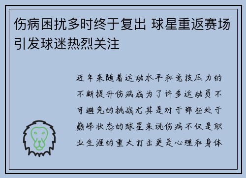 伤病困扰多时终于复出 球星重返赛场引发球迷热烈关注