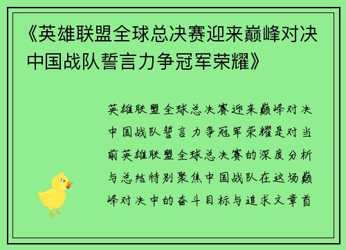 《英雄联盟全球总决赛迎来巅峰对决 中国战队誓言力争冠军荣耀》