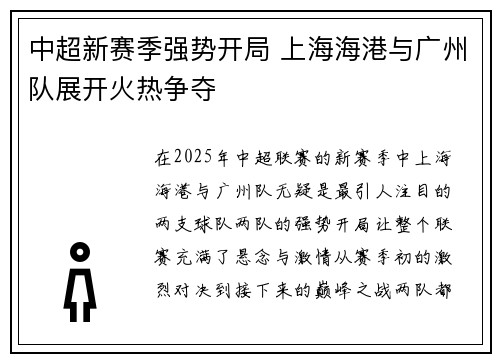 中超新赛季强势开局 上海海港与广州队展开火热争夺
