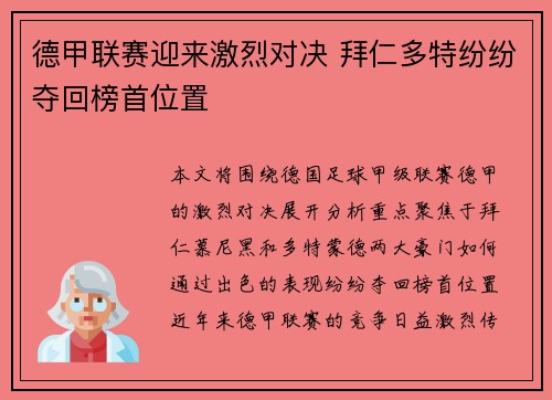 德甲联赛迎来激烈对决 拜仁多特纷纷夺回榜首位置