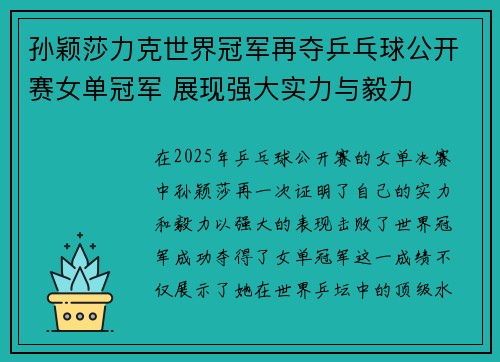 孙颖莎力克世界冠军再夺乒乓球公开赛女单冠军 展现强大实力与毅力