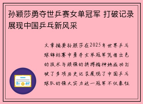 孙颖莎勇夺世乒赛女单冠军 打破记录展现中国乒乓新风采