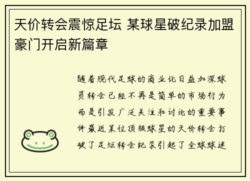 天价转会震惊足坛 某球星破纪录加盟豪门开启新篇章