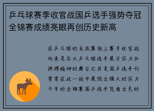 乒乓球赛季收官战国乒选手强势夺冠全锦赛成绩亮眼再创历史新高