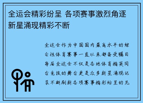 全运会精彩纷呈 各项赛事激烈角逐 新星涌现精彩不断