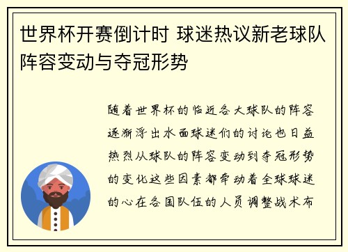 世界杯开赛倒计时 球迷热议新老球队阵容变动与夺冠形势