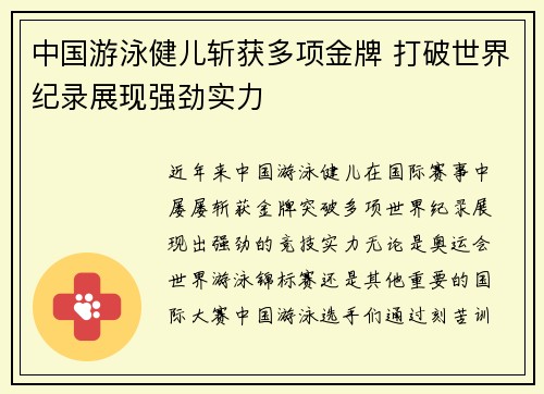 中国游泳健儿斩获多项金牌 打破世界纪录展现强劲实力