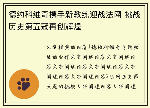 德约科维奇携手新教练迎战法网 挑战历史第五冠再创辉煌