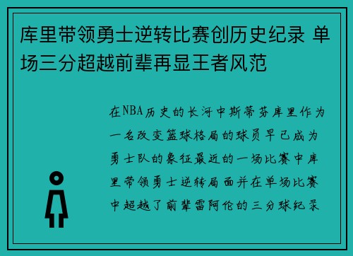 库里带领勇士逆转比赛创历史纪录 单场三分超越前辈再显王者风范