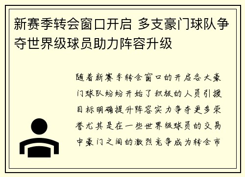 新赛季转会窗口开启 多支豪门球队争夺世界级球员助力阵容升级