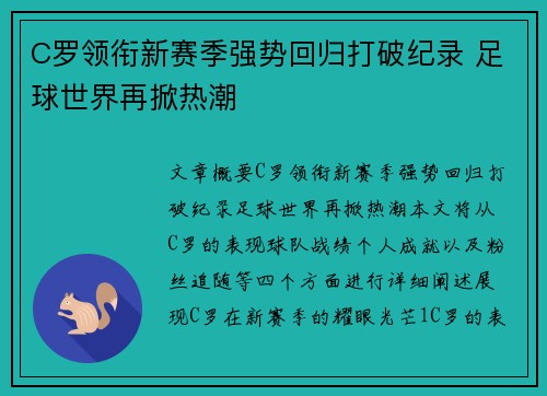 C罗领衔新赛季强势回归打破纪录 足球世界再掀热潮