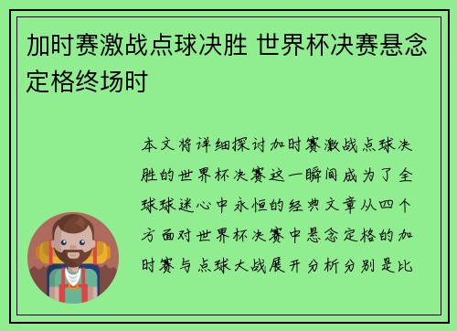 加时赛激战点球决胜 世界杯决赛悬念定格终场时