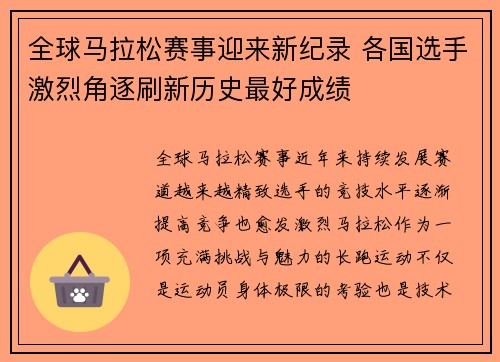 全球马拉松赛事迎来新纪录 各国选手激烈角逐刷新历史最好成绩