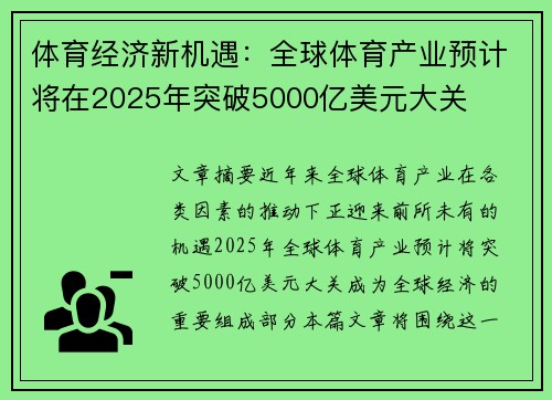 体育经济新机遇：全球体育产业预计将在2025年突破5000亿美元大关