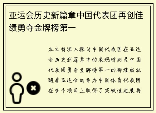 亚运会历史新篇章中国代表团再创佳绩勇夺金牌榜第一