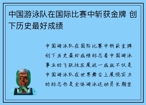 中国游泳队在国际比赛中斩获金牌 创下历史最好成绩