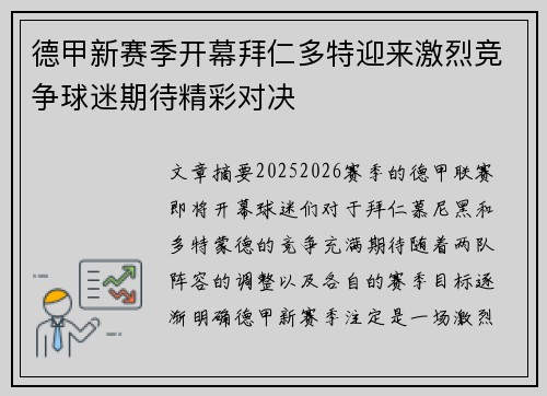 德甲新赛季开幕拜仁多特迎来激烈竞争球迷期待精彩对决