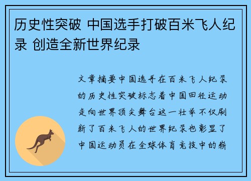历史性突破 中国选手打破百米飞人纪录 创造全新世界纪录