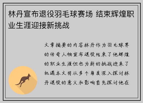 林丹宣布退役羽毛球赛场 结束辉煌职业生涯迎接新挑战
