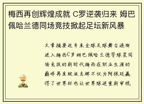 梅西再创辉煌成就 C罗逆袭归来 姆巴佩哈兰德同场竞技掀起足坛新风暴