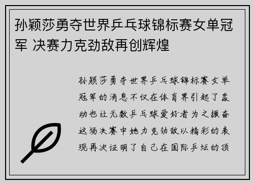 孙颖莎勇夺世界乒乓球锦标赛女单冠军 决赛力克劲敌再创辉煌
