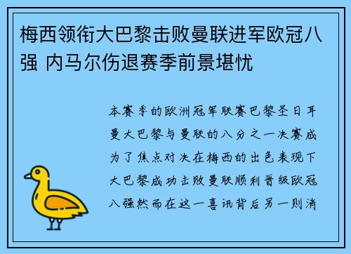 梅西领衔大巴黎击败曼联进军欧冠八强 内马尔伤退赛季前景堪忧