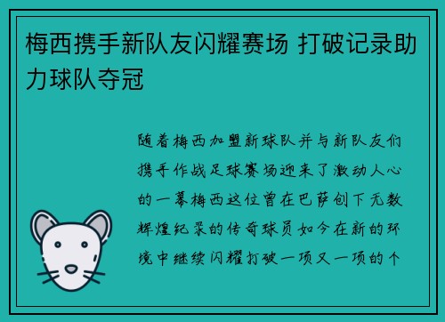 梅西携手新队友闪耀赛场 打破记录助力球队夺冠