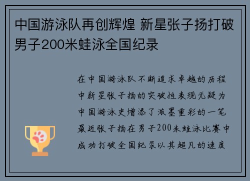 中国游泳队再创辉煌 新星张子扬打破男子200米蛙泳全国纪录