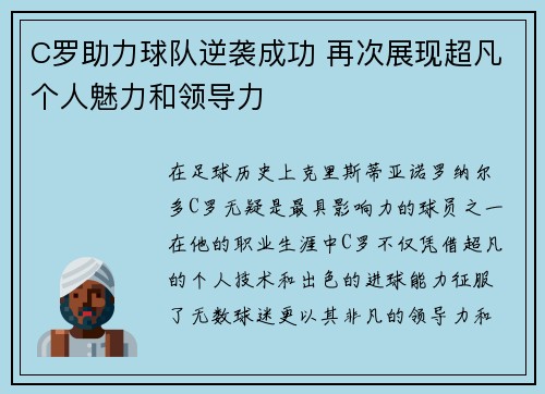 C罗助力球队逆袭成功 再次展现超凡个人魅力和领导力