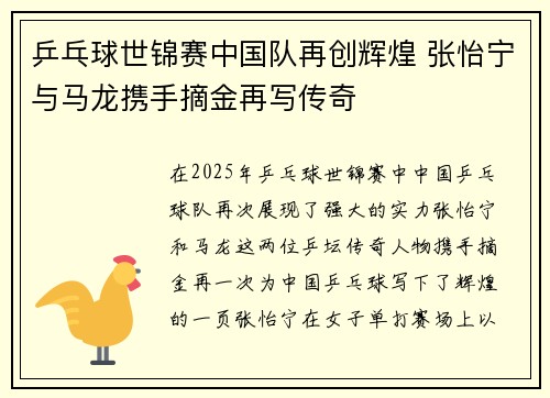 乒乓球世锦赛中国队再创辉煌 张怡宁与马龙携手摘金再写传奇