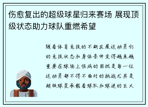 伤愈复出的超级球星归来赛场 展现顶级状态助力球队重燃希望