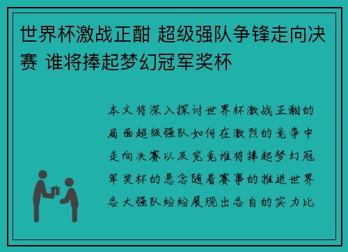 世界杯激战正酣 超级强队争锋走向决赛 谁将捧起梦幻冠军奖杯